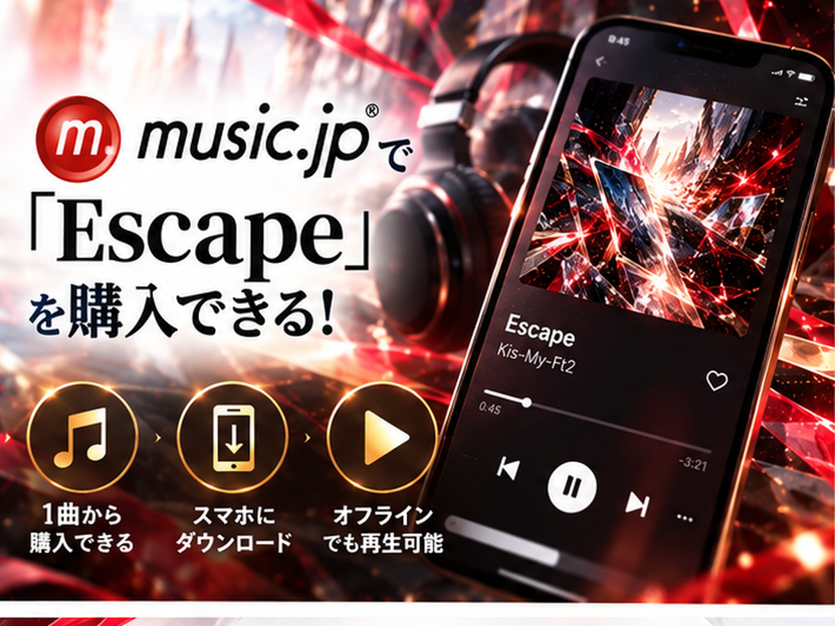music.jpでKis-My-Ft2「Escape」を購入するイメージ。スマホの音楽プレイヤーとダウンロードのアイコン