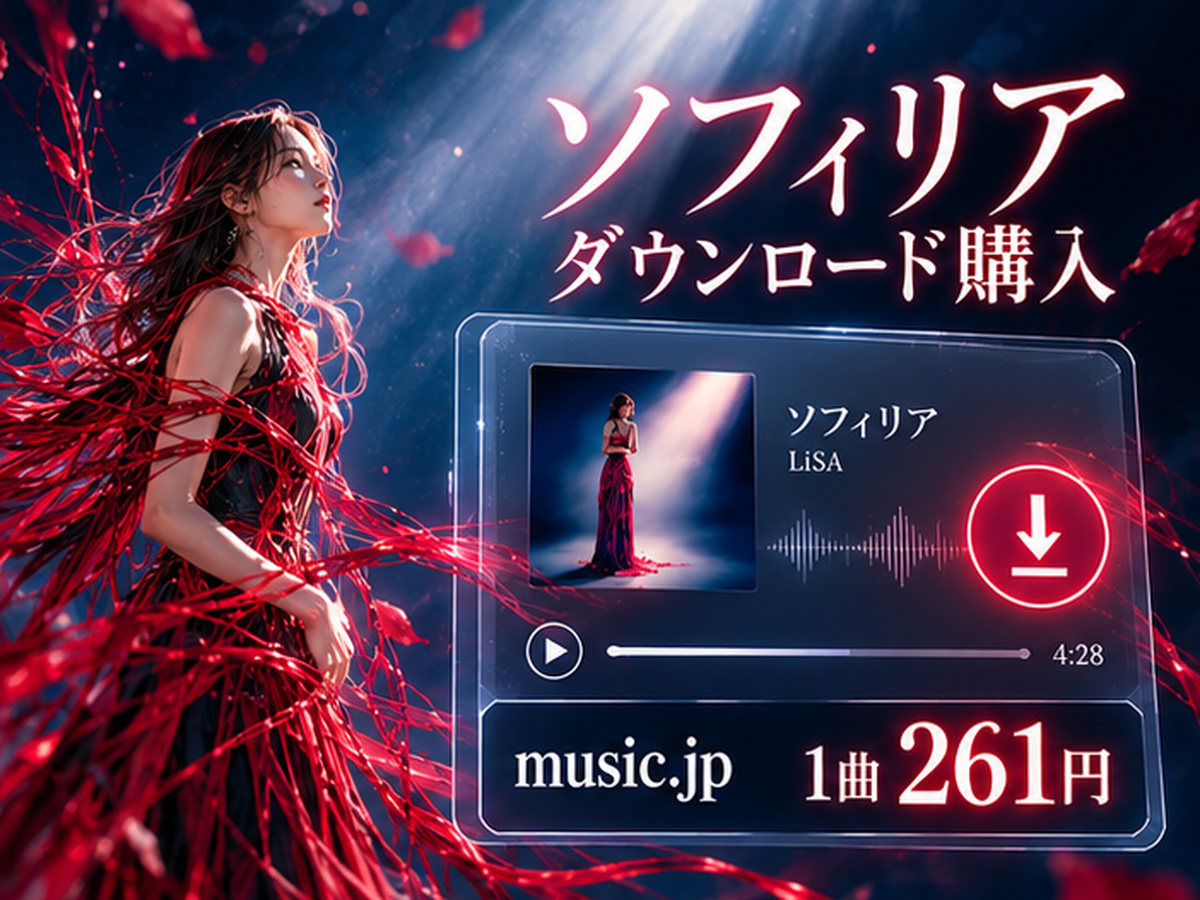 LiSA「ソフィリア」をmusic.jpで261円でダウンロード購入できることを示すイメージ
