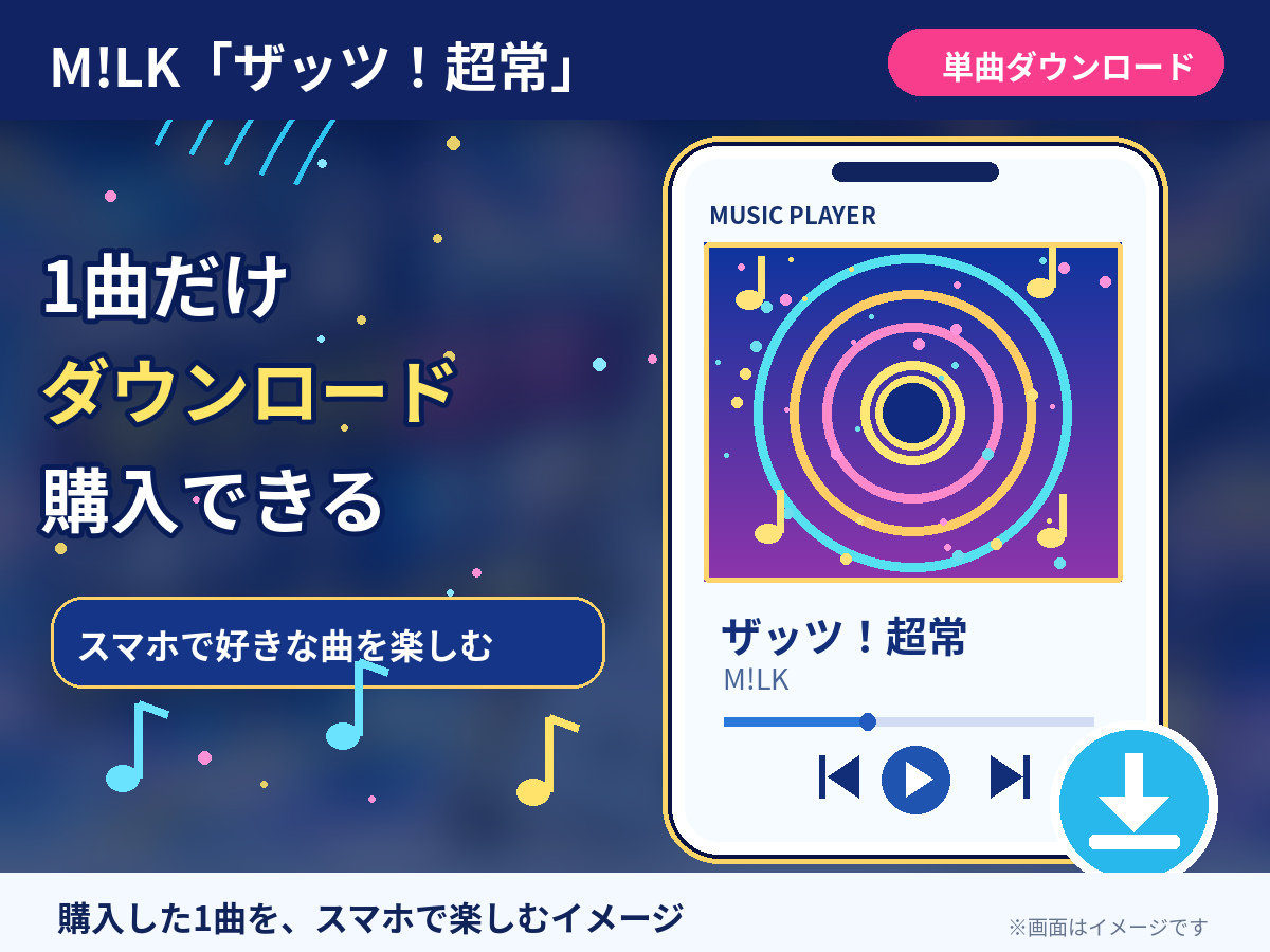 M!LK「ザッツ!超常」をスマホで単曲ダウンロード購入するイメージ