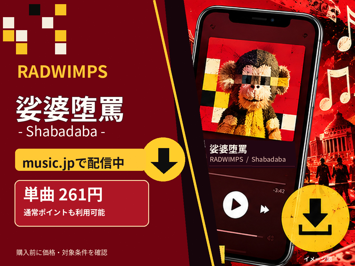 RADWIMPS「娑婆堕罵」のmusic.jp単曲購入を案内するスマホのイメージ画像