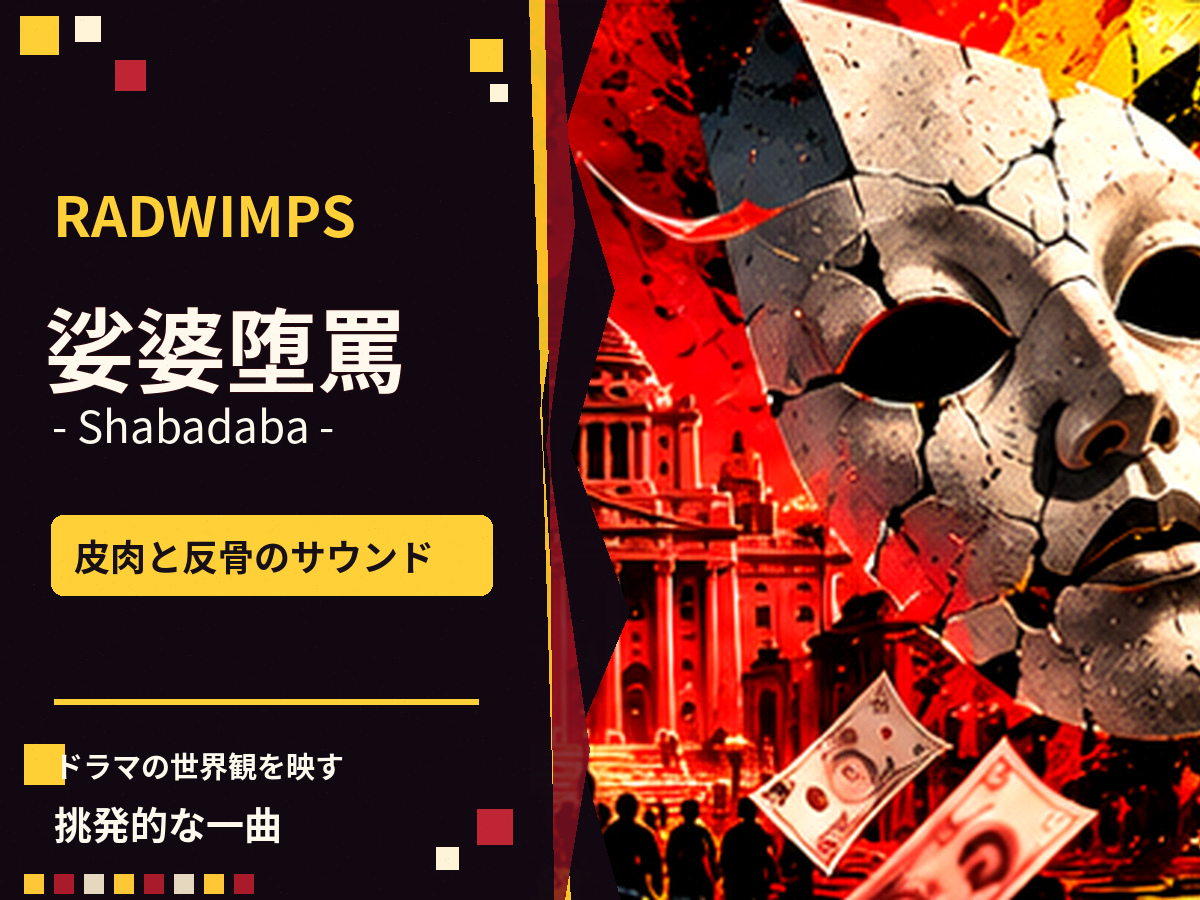 赤い都市とひび割れた白い仮面を描いたRADWIMPS「娑婆堕罵」の楽曲世界観イラスト