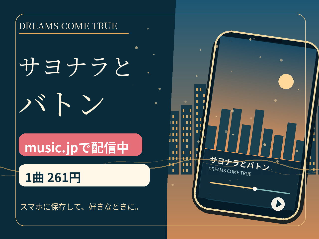 DREAMS COME TRUE「サヨナラとバトン」のmusic.jp配信とスマホへのダウンロードを紹介する画像